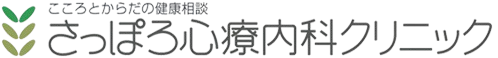 さっぽろ心療内科クリニック